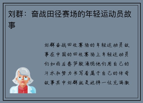 刘群：奋战田径赛场的年轻运动员故事